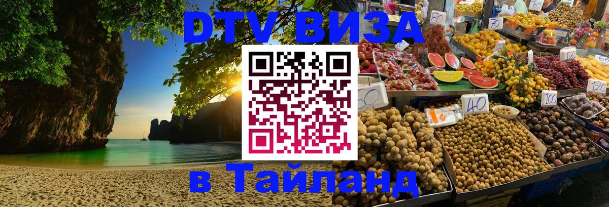 Destination Thailand Visa (DTV виза) Мале 